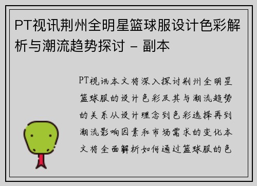 PT视讯荆州全明星篮球服设计色彩解析与潮流趋势探讨 - 副本