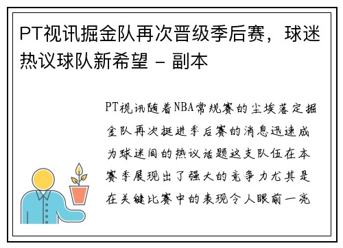 PT视讯掘金队再次晋级季后赛，球迷热议球队新希望 - 副本