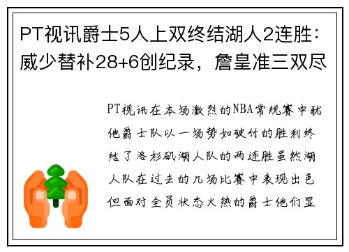 PT视讯爵士5人上双终结湖人2连胜：威少替补28+6创纪录，詹皇准三双尽力难救主 - 副本