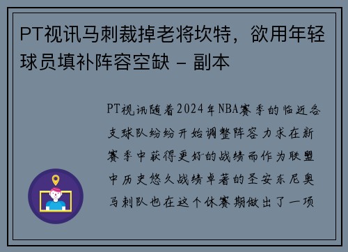 PT视讯马刺裁掉老将坎特，欲用年轻球员填补阵容空缺 - 副本