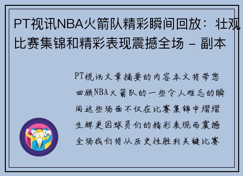 PT视讯NBA火箭队精彩瞬间回放：壮观比赛集锦和精彩表现震撼全场 - 副本