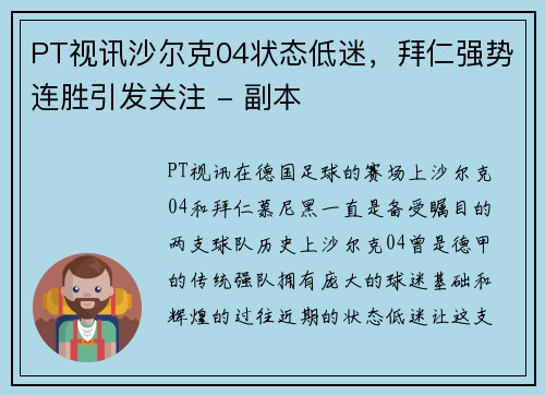 PT视讯沙尔克04状态低迷，拜仁强势连胜引发关注 - 副本