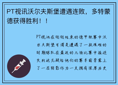 PT视讯沃尔夫斯堡遭遇连败，多特蒙德获得胜利！！