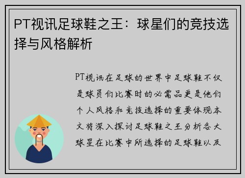 PT视讯足球鞋之王：球星们的竞技选择与风格解析