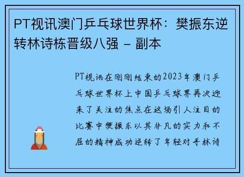 PT视讯澳门乒乓球世界杯：樊振东逆转林诗栋晋级八强 - 副本