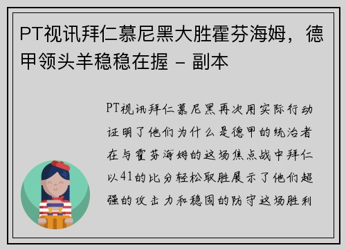 PT视讯拜仁慕尼黑大胜霍芬海姆，德甲领头羊稳稳在握 - 副本