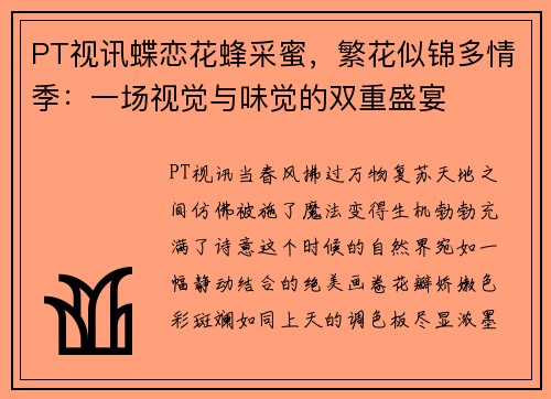 PT视讯蝶恋花蜂采蜜，繁花似锦多情季：一场视觉与味觉的双重盛宴