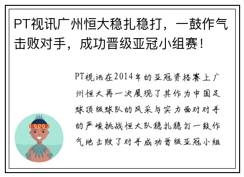 PT视讯广州恒大稳扎稳打，一鼓作气击败对手，成功晋级亚冠小组赛！