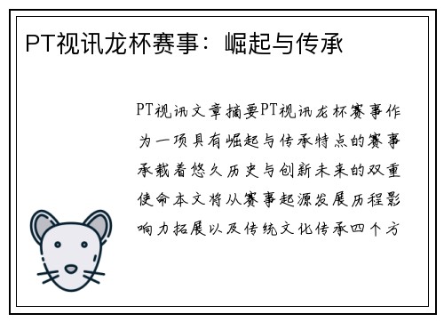 PT视讯龙杯赛事：崛起与传承