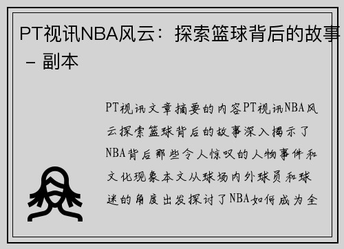 PT视讯NBA风云：探索篮球背后的故事 - 副本