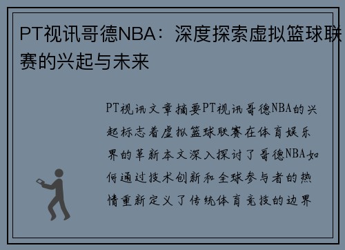 PT视讯哥德NBA：深度探索虚拟篮球联赛的兴起与未来