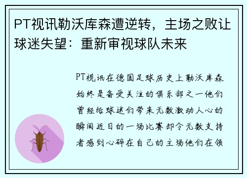 PT视讯勒沃库森遭逆转，主场之败让球迷失望：重新审视球队未来