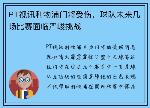PT视讯利物浦门将受伤，球队未来几场比赛面临严峻挑战