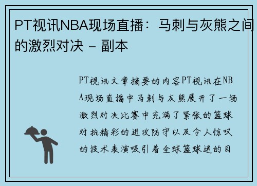 PT视讯NBA现场直播：马刺与灰熊之间的激烈对决 - 副本