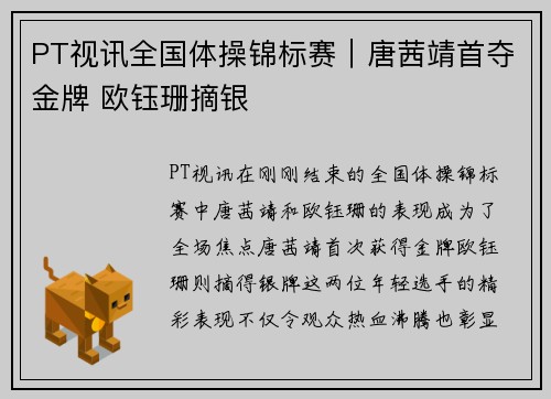 PT视讯全国体操锦标赛｜唐茜靖首夺金牌 欧钰珊摘银