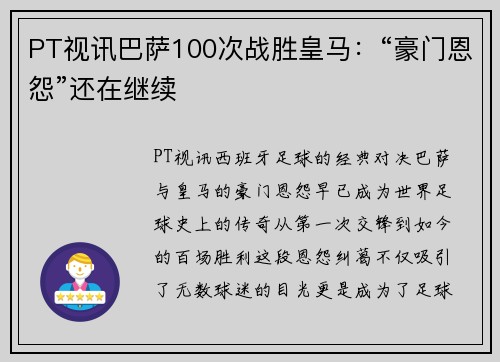 PT视讯巴萨100次战胜皇马：“豪门恩怨”还在继续