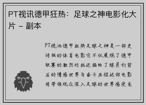 PT视讯德甲狂热：足球之神电影化大片 - 副本
