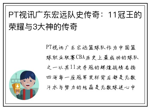 PT视讯广东宏远队史传奇：11冠王的荣耀与3大神的传奇