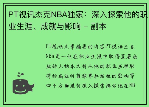 PT视讯杰克NBA独家：深入探索他的职业生涯、成就与影响 - 副本