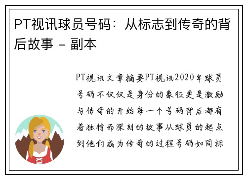 PT视讯球员号码：从标志到传奇的背后故事 - 副本