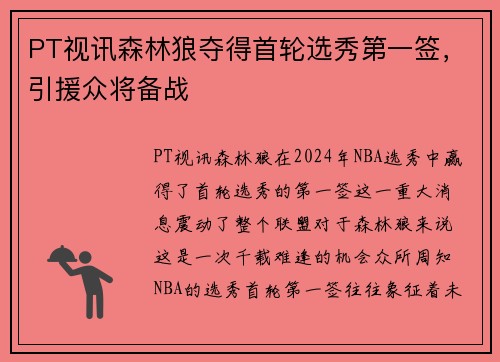 PT视讯森林狼夺得首轮选秀第一签，引援众将备战