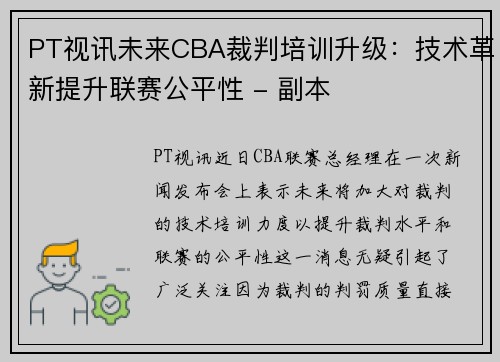 PT视讯未来CBA裁判培训升级：技术革新提升联赛公平性 - 副本