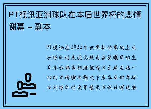 PT视讯亚洲球队在本届世界杯的悲情谢幕 - 副本
