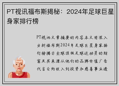 PT视讯福布斯揭秘：2024年足球巨星身家排行榜