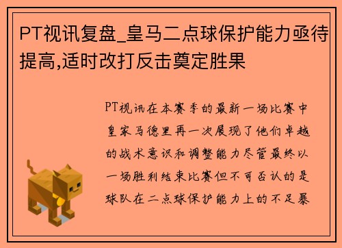 PT视讯复盘_皇马二点球保护能力亟待提高,适时改打反击奠定胜果
