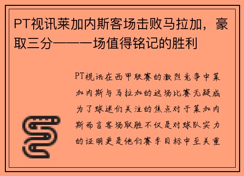 PT视讯莱加内斯客场击败马拉加，豪取三分——一场值得铭记的胜利