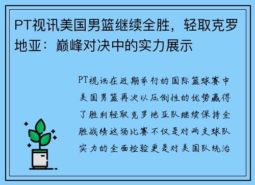 PT视讯美国男篮继续全胜，轻取克罗地亚：巅峰对决中的实力展示