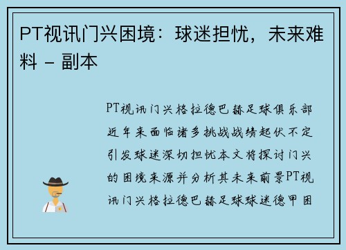 PT视讯门兴困境：球迷担忧，未来难料 - 副本