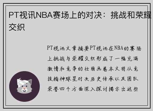 PT视讯NBA赛场上的对决：挑战和荣耀交织