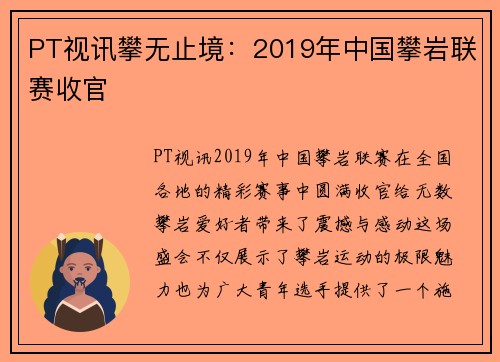 PT视讯攀无止境：2019年中国攀岩联赛收官