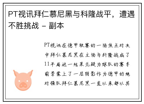 PT视讯拜仁慕尼黑与科隆战平，遭遇不胜挑战 - 副本