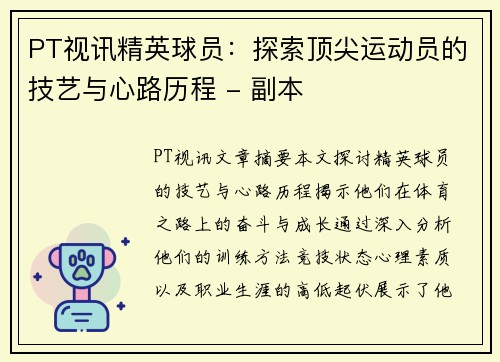 PT视讯精英球员：探索顶尖运动员的技艺与心路历程 - 副本
