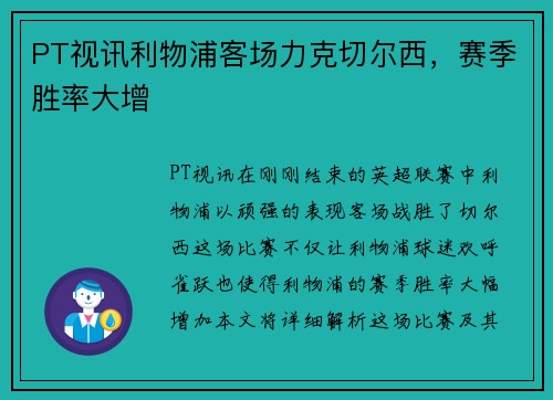 PT视讯利物浦客场力克切尔西，赛季胜率大增
