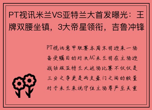PT视讯米兰VS亚特兰大首发曝光：王牌双腰坐镇，3大帝星领衔，吉鲁冲锋