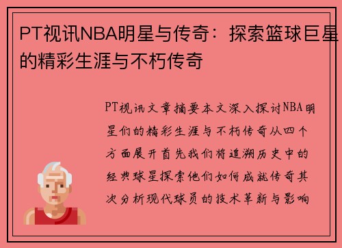 PT视讯NBA明星与传奇：探索篮球巨星的精彩生涯与不朽传奇