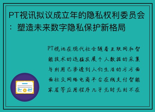 PT视讯拟议成立年的隐私权利委员会：塑造未来数字隐私保护新格局
