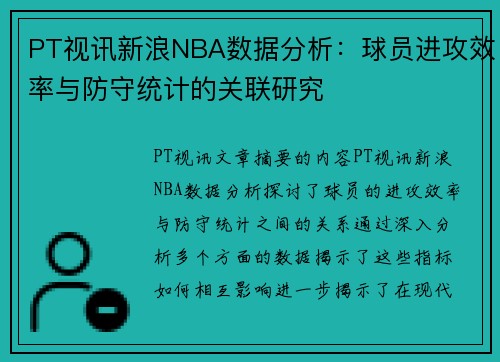 PT视讯新浪NBA数据分析：球员进攻效率与防守统计的关联研究
