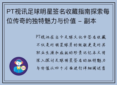 PT视讯足球明星签名收藏指南探索每位传奇的独特魅力与价值 - 副本