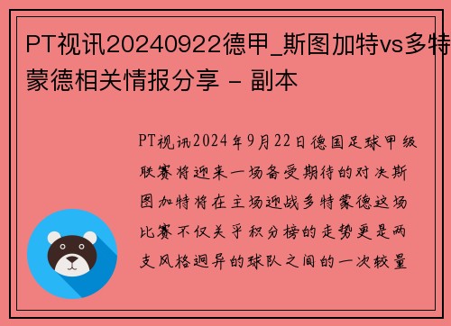 PT视讯20240922德甲_斯图加特vs多特蒙德相关情报分享 - 副本