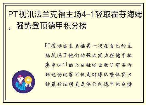 PT视讯法兰克福主场4-1轻取霍芬海姆，强势登顶德甲积分榜
