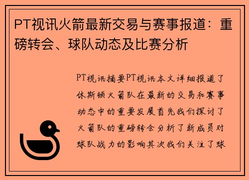 PT视讯火箭最新交易与赛事报道：重磅转会、球队动态及比赛分析