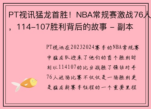PT视讯猛龙首胜！NBA常规赛激战76人，114-107胜利背后的故事 - 副本