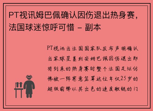 PT视讯姆巴佩确认因伤退出热身赛，法国球迷惊呼可惜 - 副本