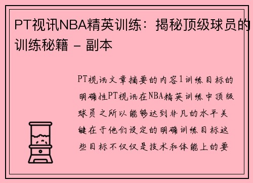 PT视讯NBA精英训练：揭秘顶级球员的训练秘籍 - 副本