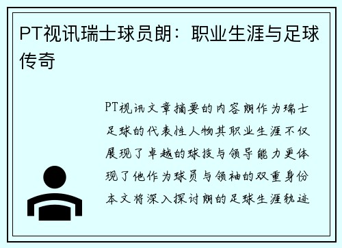 PT视讯瑞士球员朗：职业生涯与足球传奇