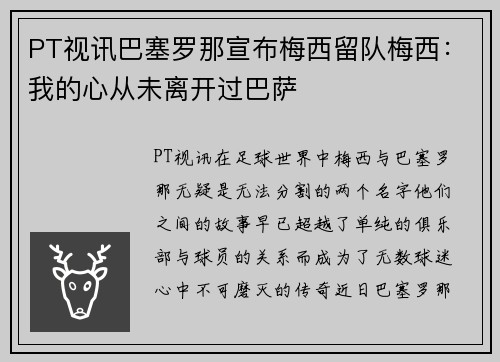 PT视讯巴塞罗那宣布梅西留队梅西：我的心从未离开过巴萨